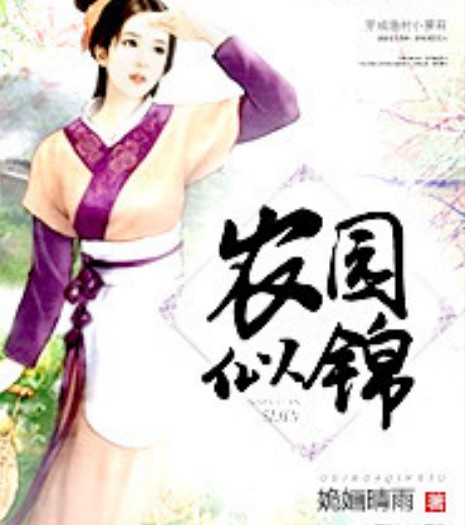 农园似锦TXT小说全本下载(作者姽婳晴雨) v1.0