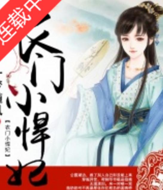 农门小悍妃txt免费全文阅读下载完整版 - 智斗各