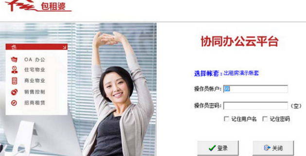 包租婆协同办公云平台下载(综合租赁管理系统