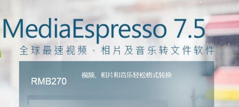 mediaespresso 7.5完美版界面