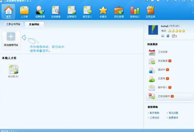 三茅招聘管理软件官方版下载(HR管理软件) v3