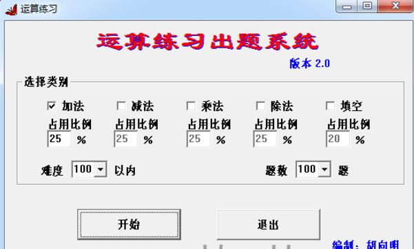 胡迪数学题口算软件下载(制作任意四则运算口