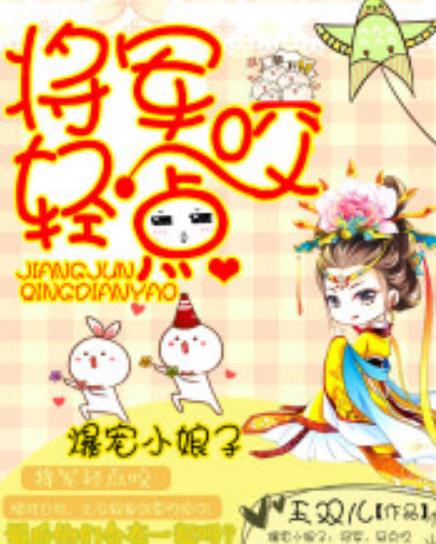 爆宠小娘子将军轻点咬TXT下载(美得像女人的