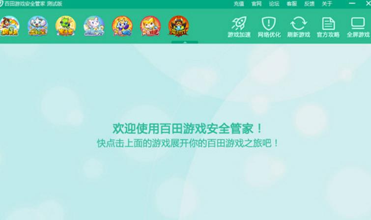 百田游戏安全管家官方版简介