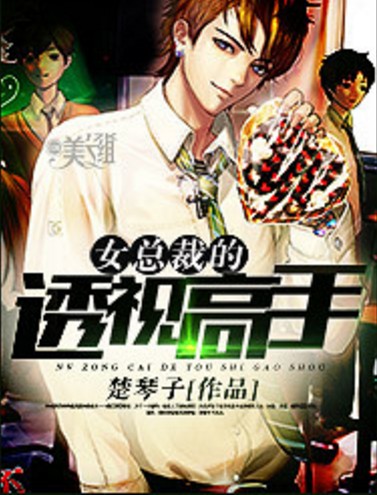 女总裁的逆天高手TXT小说完整版下载(作者楚