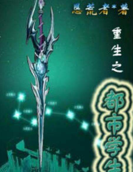 重生之都市学生TXT小说下载(如何驰骋校园) 免