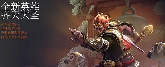 Dota2 7.0孙悟空台词大全(刀塔2齐天大圣台词