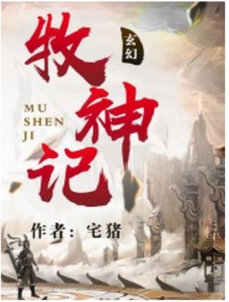 牧神记TXT全集下载(牧神记小说完整版) 免费版