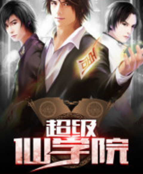 超级仙学院txt最新章节下载(教人武功秘法) 免费