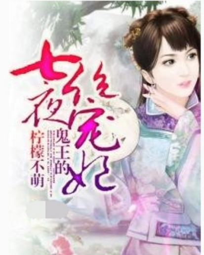 鬼王的七夜绝宠妃txt小说下载(史上最诡异的穿