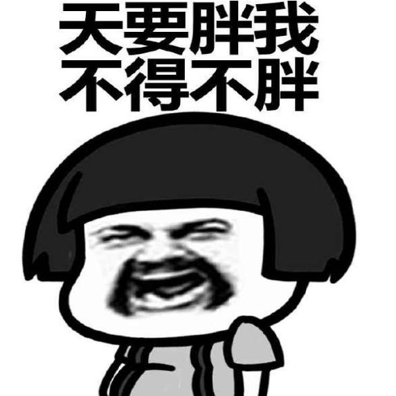 形容长胖的表情包下载(表达了吃货们的内心) 完