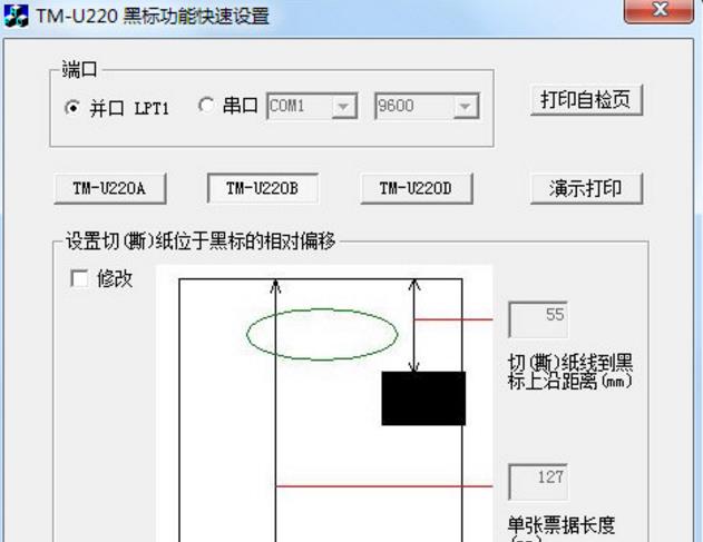 爱普生TMU220黑标设置软件最新版下载(打印