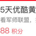 支付宝领取免费优酷黄金会员APP(五天优酷黄金会员) 2017.8月版