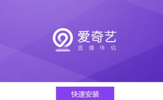 爱奇艺直播伴侣下载(直播辅助软件) v3.9.0.138