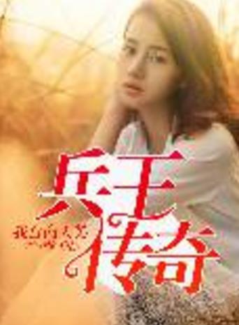 兵王传奇最新章节下载(露出狰狞的本性) 免费阅