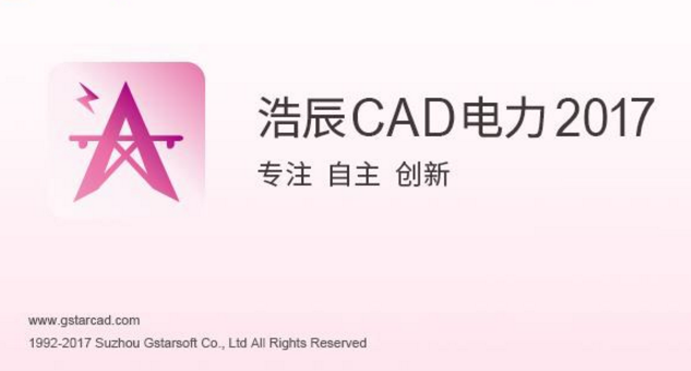 浩辰cad2017注册机|浩辰CAD电力2017中文版