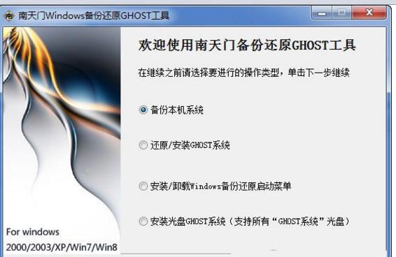 南天门Windows备份还原GHOST工具下载(系统