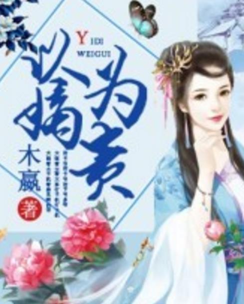 以嫡为贵小说下载(誓要活出另一番精彩) 最新章