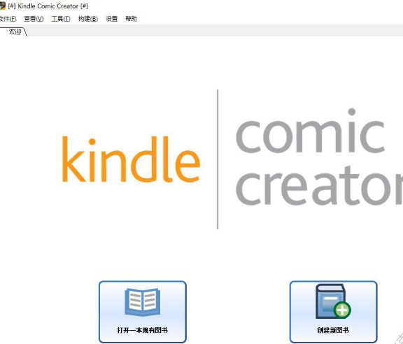 Kindle Comic Creator中文版下载(Kindle漫画制