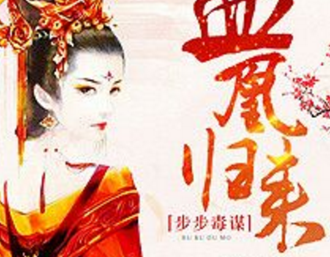 步步毒谋血凰归来小说免费版下载TXT最新阅读