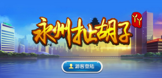 丫丫永州扯胡子苹果版 下载(跑胡子棋牌) v1.0 