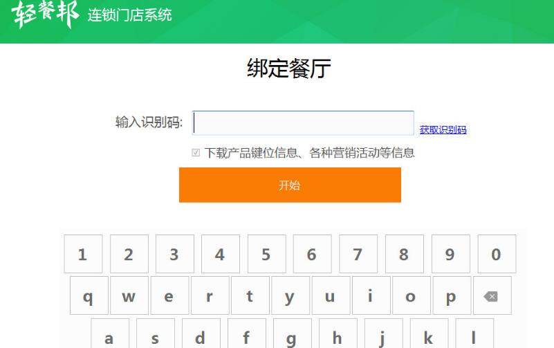 轻餐邦连锁门店系统最新版下载(餐饮收银系统