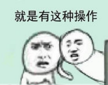 令人窒息的操作QQ表情包