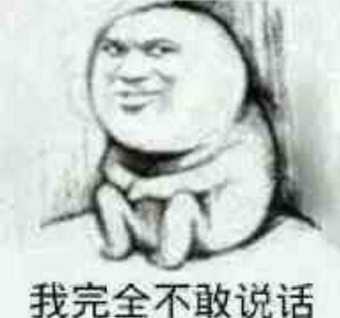完全不敢说话图片吗主表情包在群表情搞笑图片图片