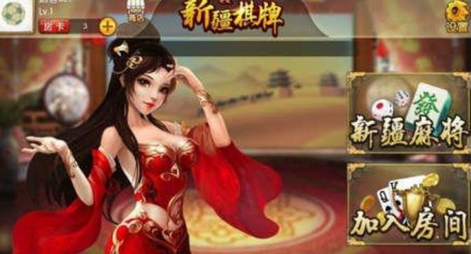奇迹新疆棋牌手机版下载(新疆特色麻将) v1.0 安