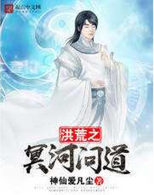 洪荒之冥河问道txt小说阅读下载(洪荒之冥河问