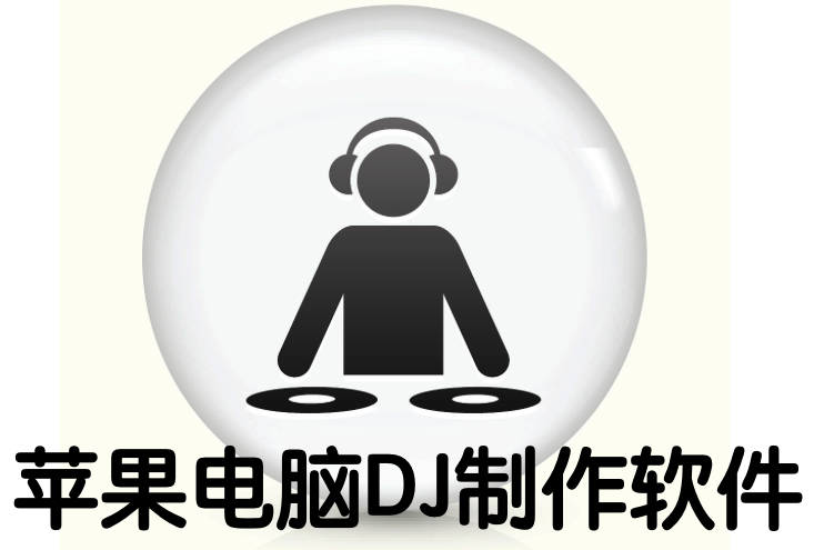 苹果dj