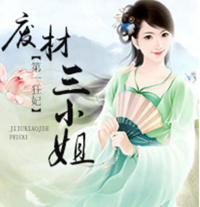 第一狂妃废柴三小姐最新章节下载(以天才之名