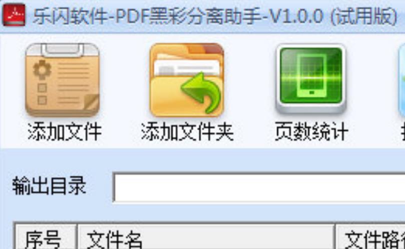 乐闪PDF黑彩分离助手最新版下载(PDF分离打