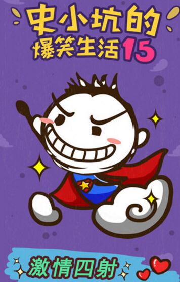 史小坑的爆笑生活15苹果ios版特点