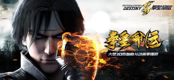 拳皇命运手游腾讯版下载(拳皇命运动画片改编