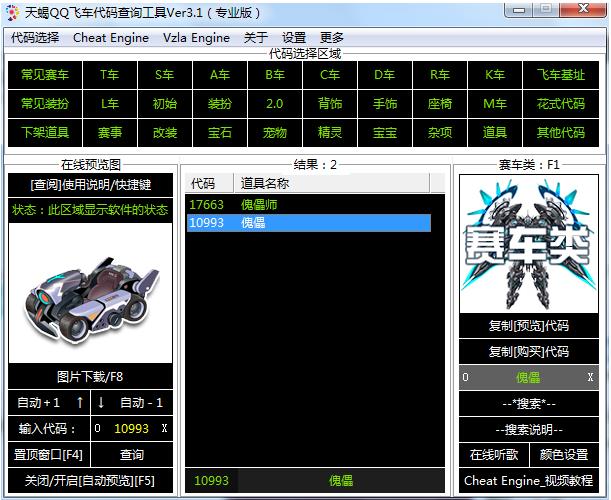 天蝎QQ飞车代码查询软件特别版下载(qq飞车代