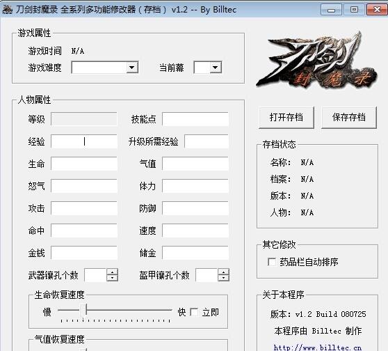 刀剑封魔录2多功能修改器