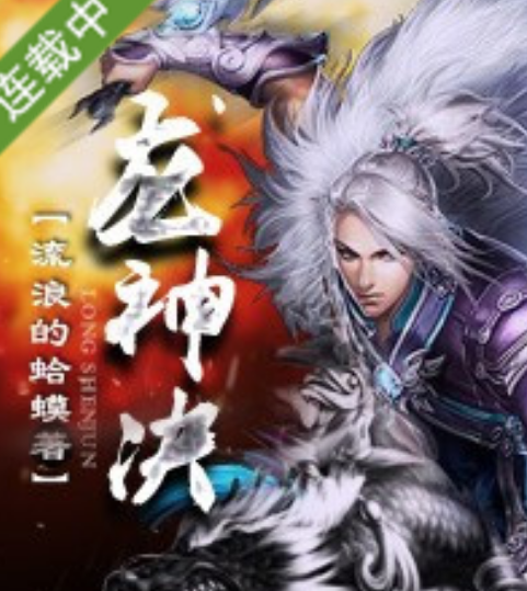 龙神决TXT最新章节下载全文阅读 - 一个百依百