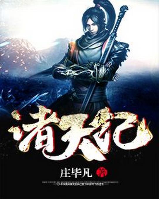 诸天纪TXT下载(诸天纪庄毕凡) 最新章节版