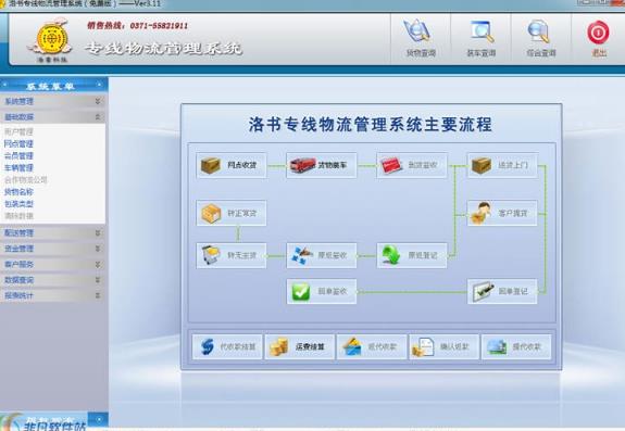 郑州洛书专线物流系统免费版下载(物流管理系