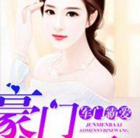 军少霸爱豪门女兵王全集下载TXT小说免费阅读