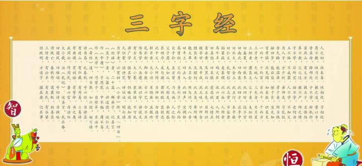 三字经全文下载