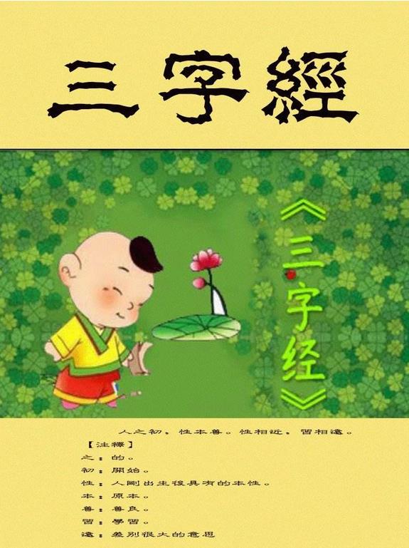 三字经全文下载