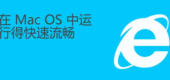 IE Mac版下载(IE浏览器) v11.0 官方版