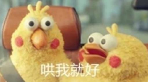 脆皮鸡哄我表情包下载9枚高清版 - 女朋友生气