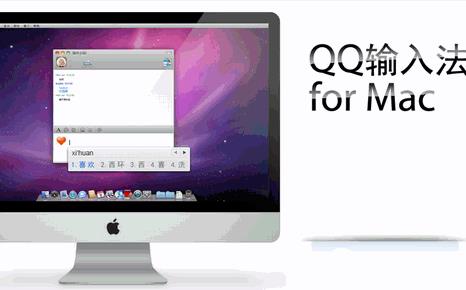 QQ五笔输入法苹果电脑版下载(五笔输入法软件
