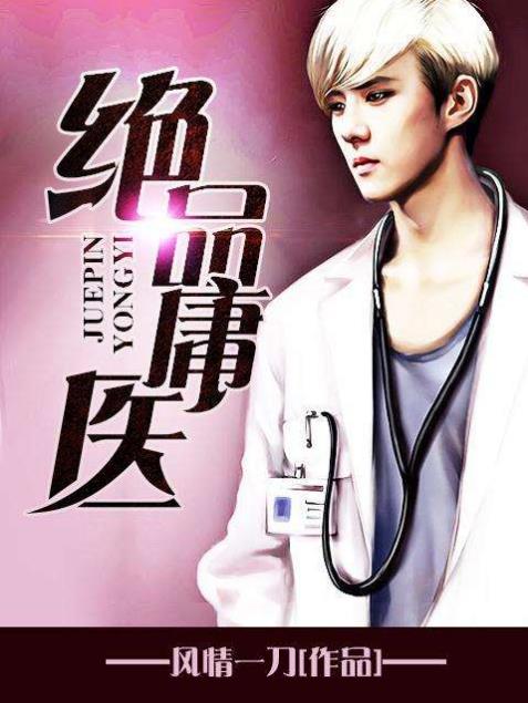 绝品庸医TXT免费阅读下载 绝品庸医电子书 完整版 绝品庸医TXT免费阅读下载 绝品庸医电子书 完整版