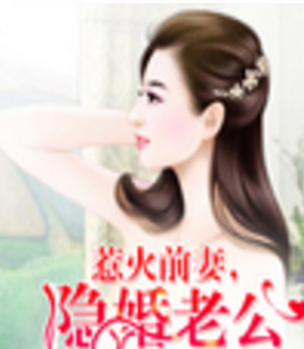 惹火前妻隐婚老公太凶猛小说下载最新章节阅读