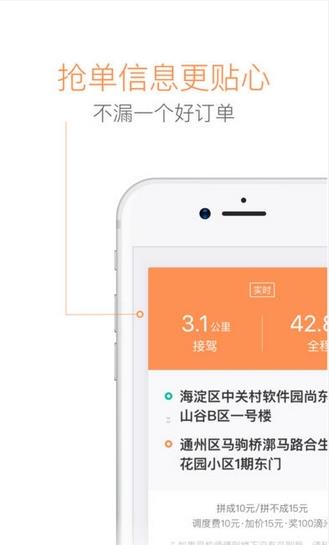 滴滴顺风车ios司机版下载v3.0.6 iphone版