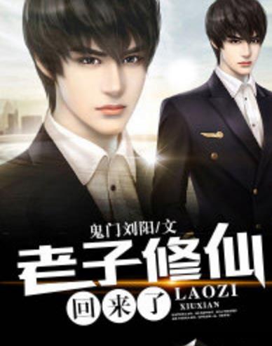 老子修仙回来了小说下载(仙界归来第一战英雄